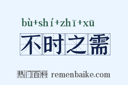 不时之需是什么意思的图片